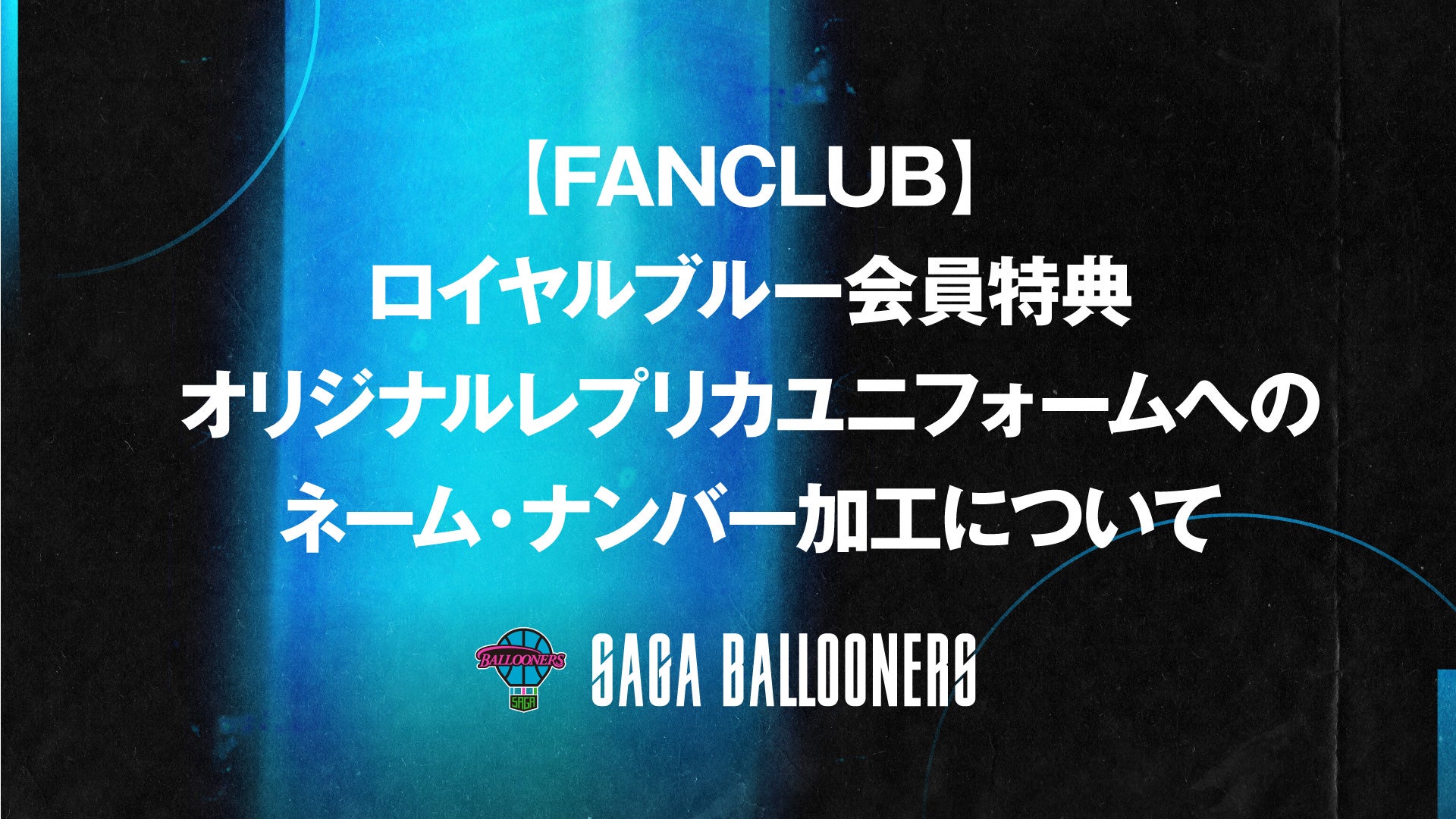 【FANCLUB】ロイヤルブルー会員特典のオリジナルレプリカユニフォームへのネーム・ナンバー加工について