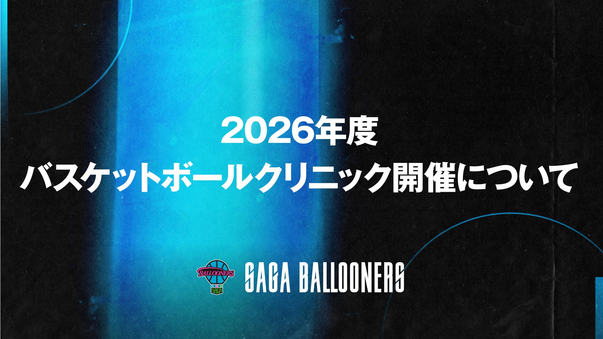 【お知らせ】2026年度バスケットボールクリニック開催について