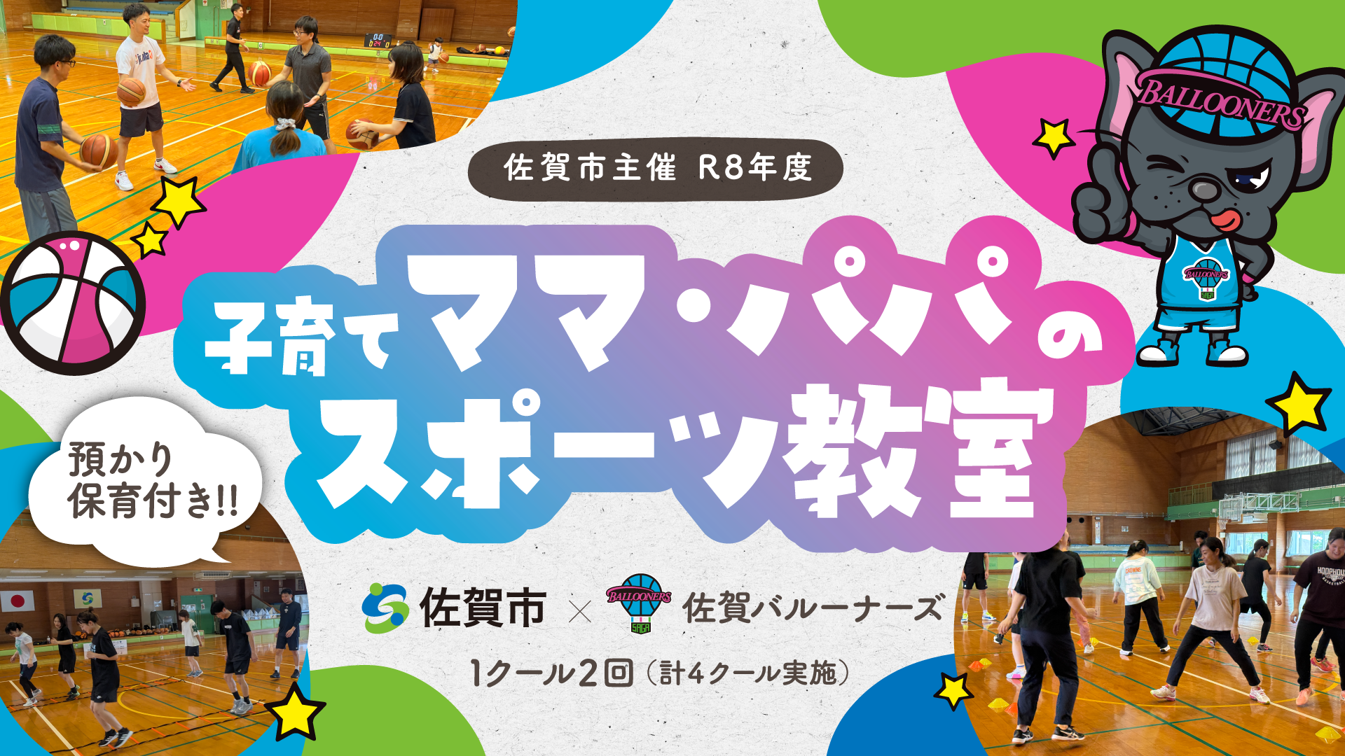 【お知らせ】令和8年度『子育てママ・パパのスポーツ教室』参加者募集