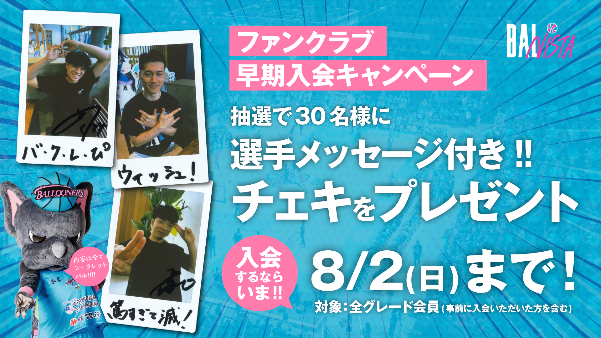【FAN CLUB】早期入会キャンペーン実施のお知らせ