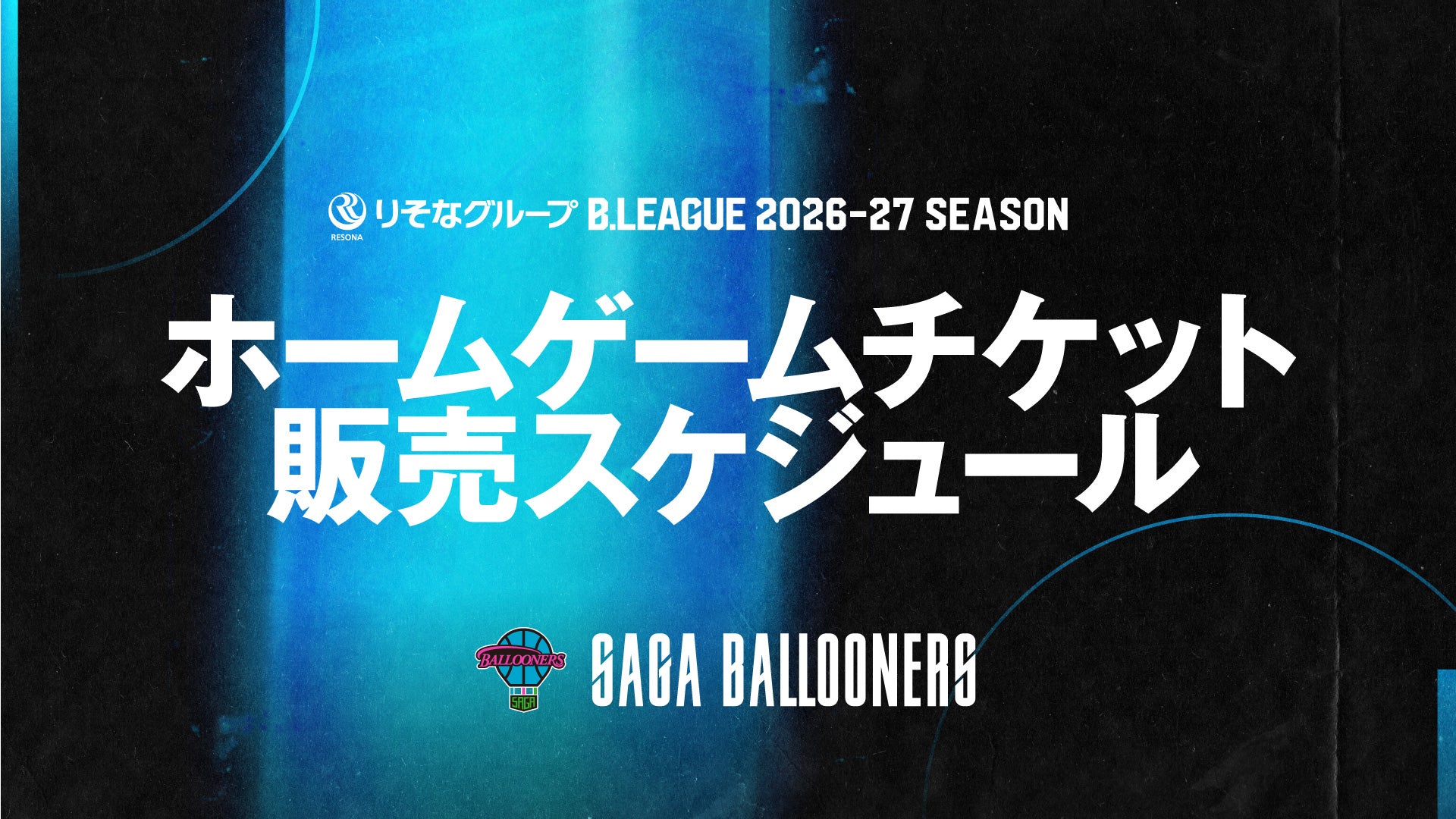 【TICKET】2026-27シーズン ホームゲーム チケット販売スケジュール