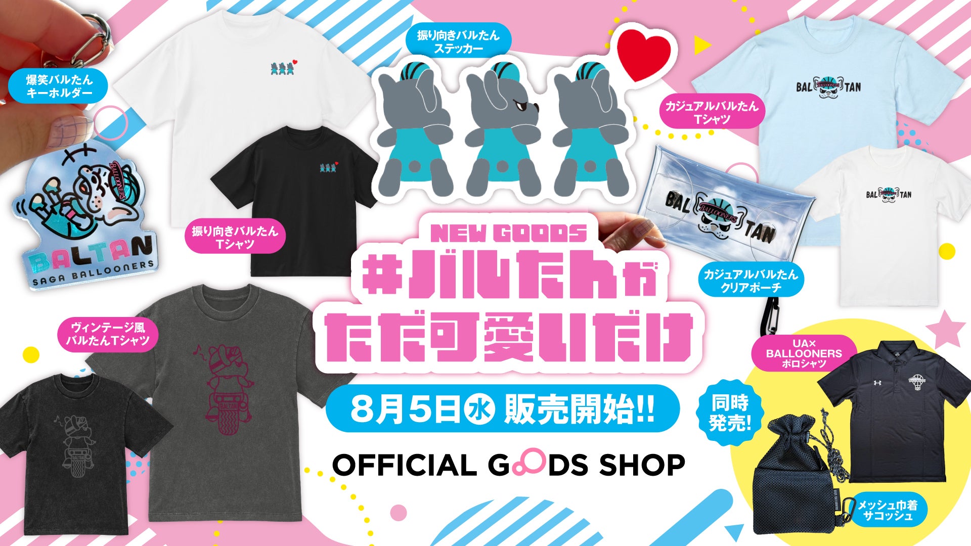 【GOODS】8月新商品販売のお知らせ　～#バルたんがただ可愛いだけ～