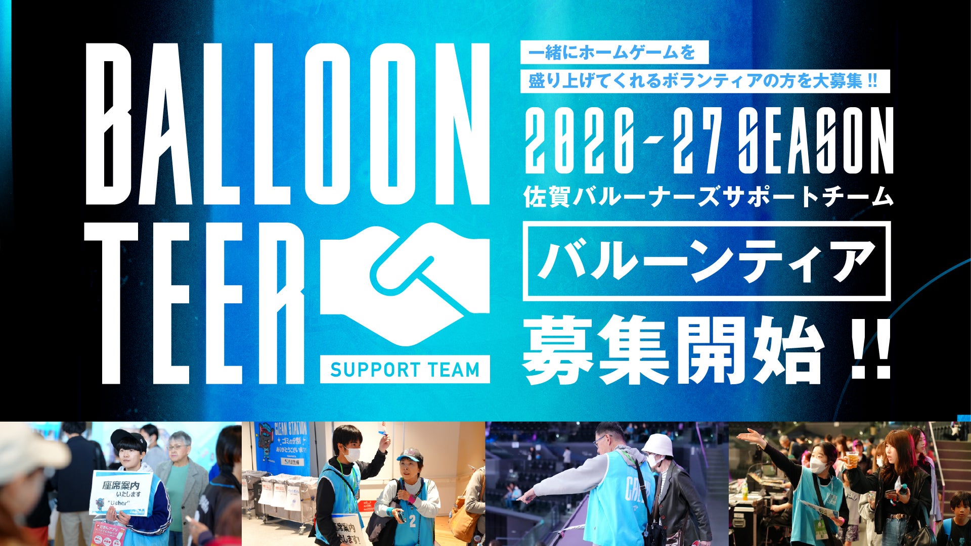 2026-27シーズン 佐賀バルーナーズボランティア【BalloonTeer】募集のお知らせ