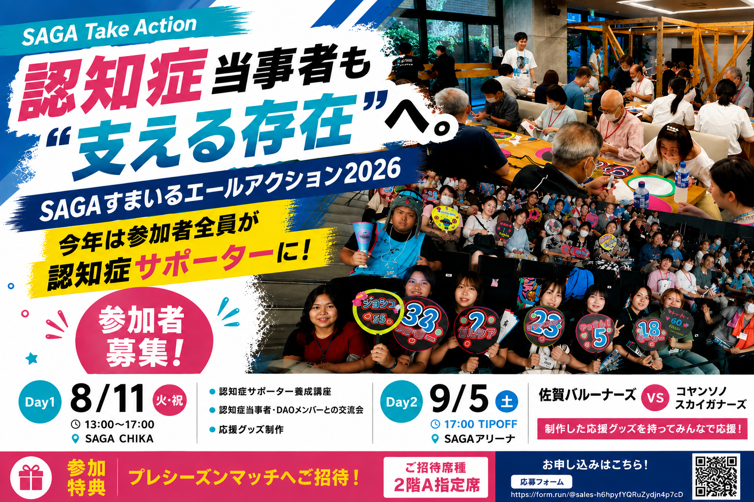 【SAGA Take Action】認知症当事者も“支える存在”へ。『SAGAすまいるエールアクション2026』開催！今年は参加者全員が認知症サポーターに