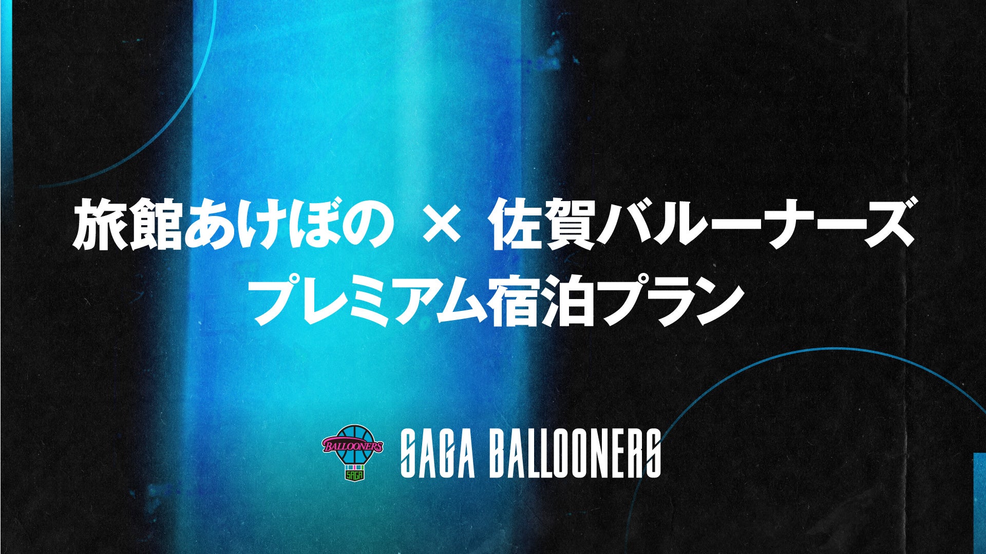 旅館あけぼの × 佐賀バルーナーズ プレミアム宿泊プラン　さらにアップグレードして継続展開！