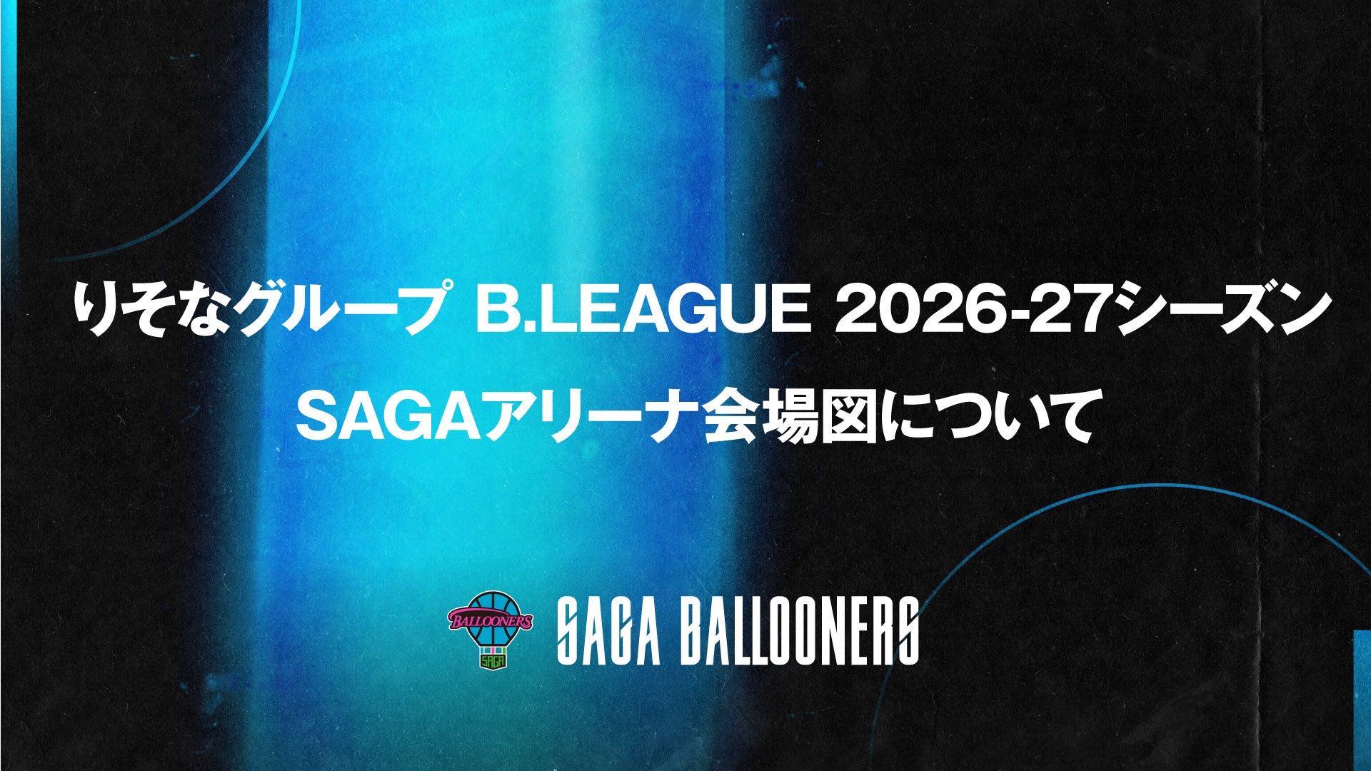 りそなグループ B.LEAGUE 2026-27シーズン SAGAアリーナ会場図について