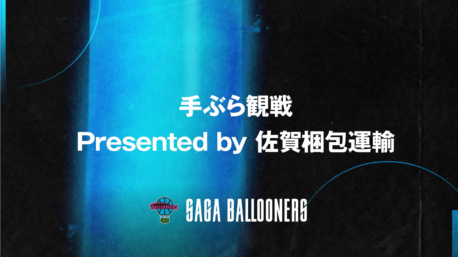 【試合情報】手ぶら観戦 Presented by 佐賀梱包運輸
