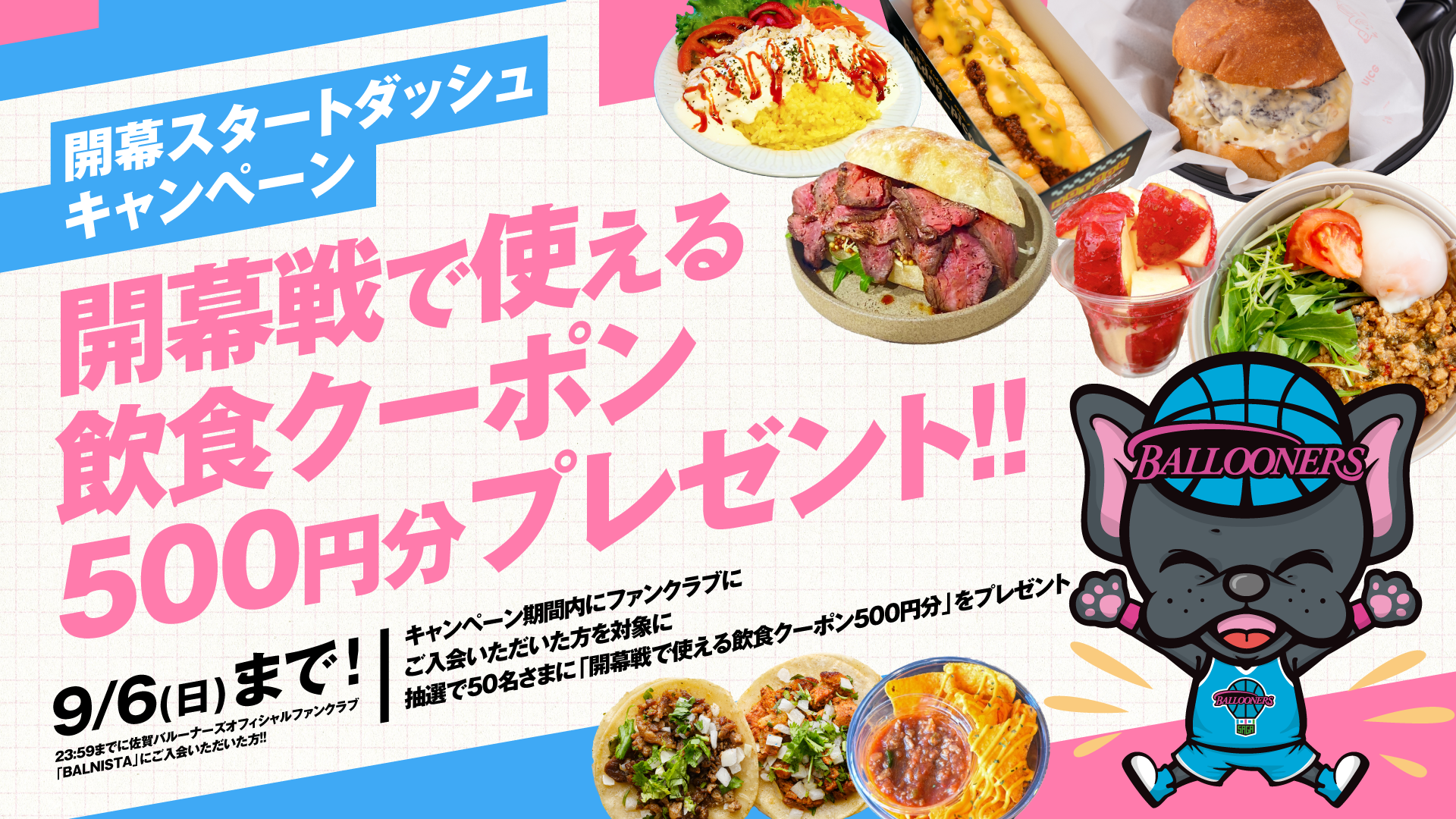 【FAN CLUB】開幕スタートダッシュキャンペーン