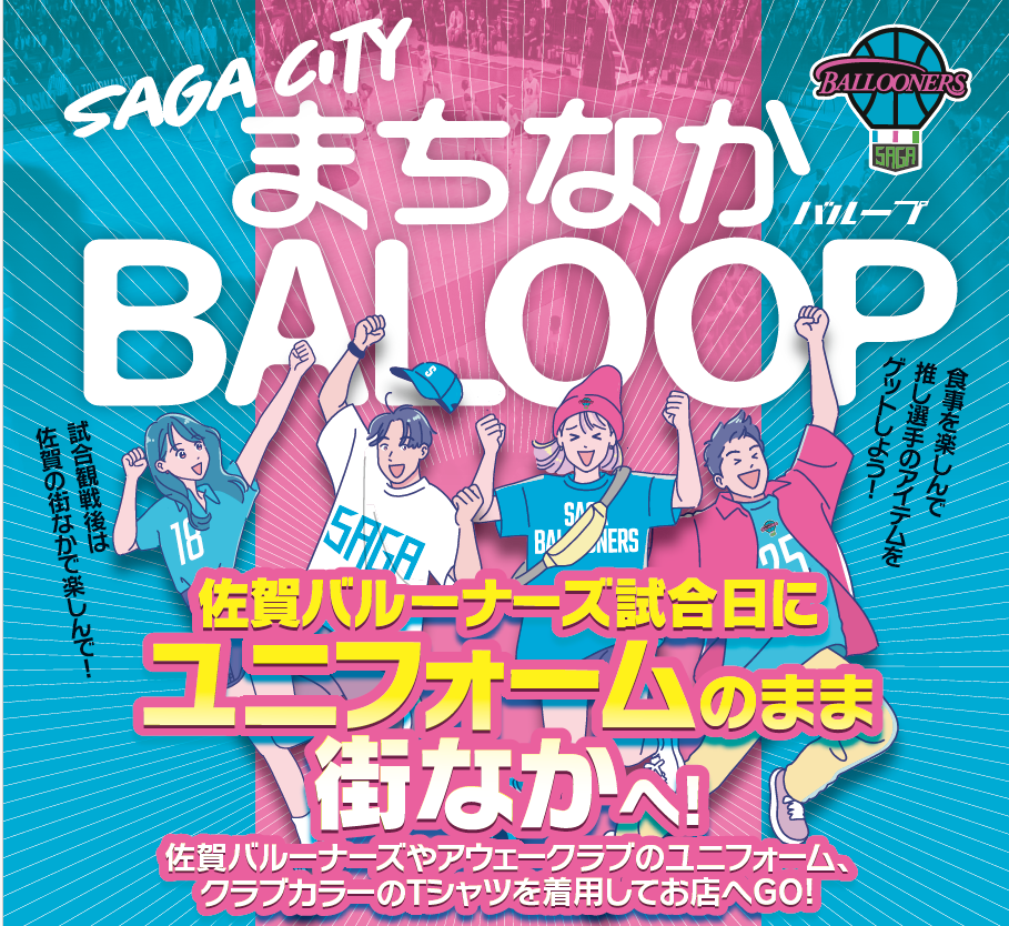 佐賀バルーナーズ 「まちなかBALoop」協力店舗募集のお知らせ