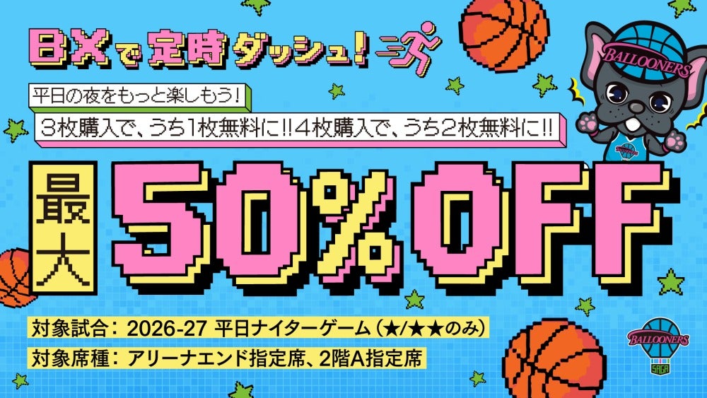 【TICKET】「BXで定時ダッシュ！平日もSAGAアリーナへ行こうムーブメント」始動のお知らせ