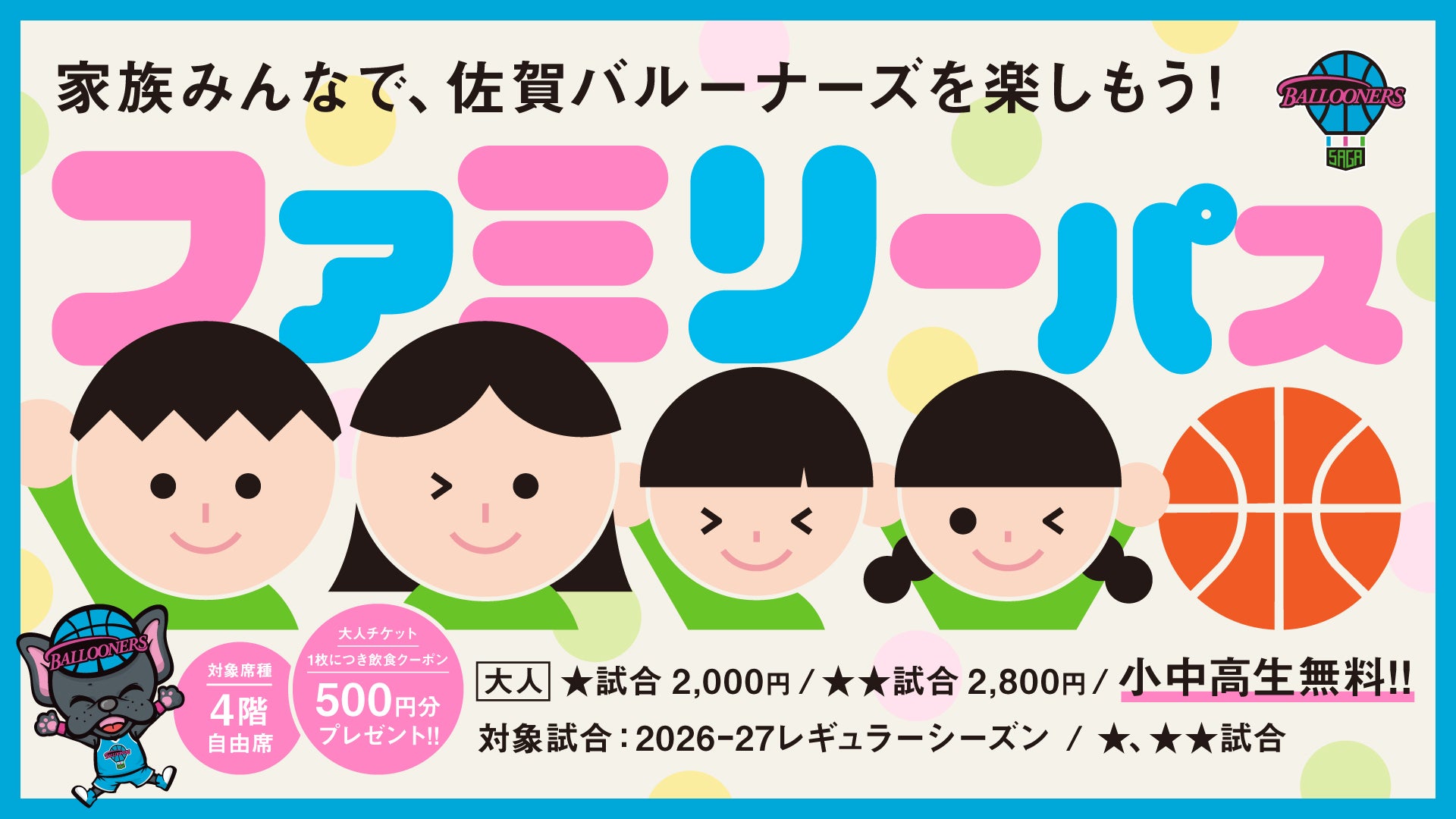 【TICKET】ご家族でお得に楽しく観戦！「ファミリーパス」販売決定！！