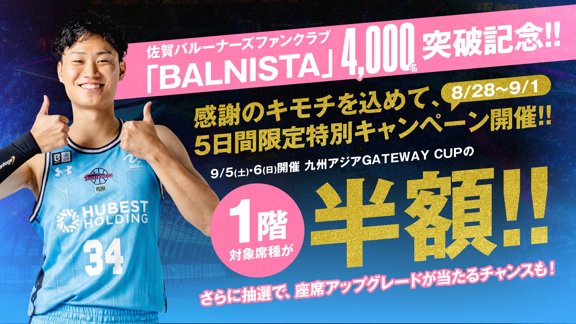 【FAN CLUB】BALNISTA 4,000名突破記念キャンペーン実施のお知らせ
