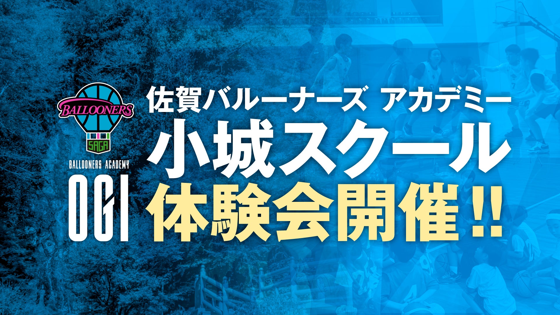 【ACADEMY】小城スクール体験会開催について