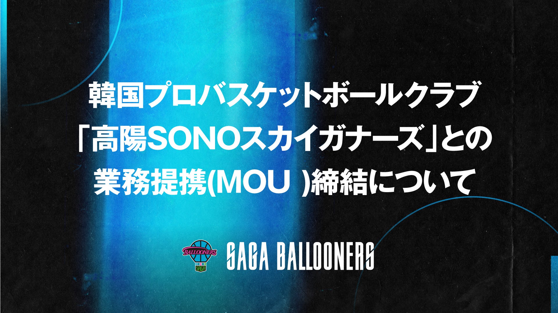 韓国プロバスケットボールクラブ「高陽SONOスカイガナーズ」との業務提携(MOU )締結について
