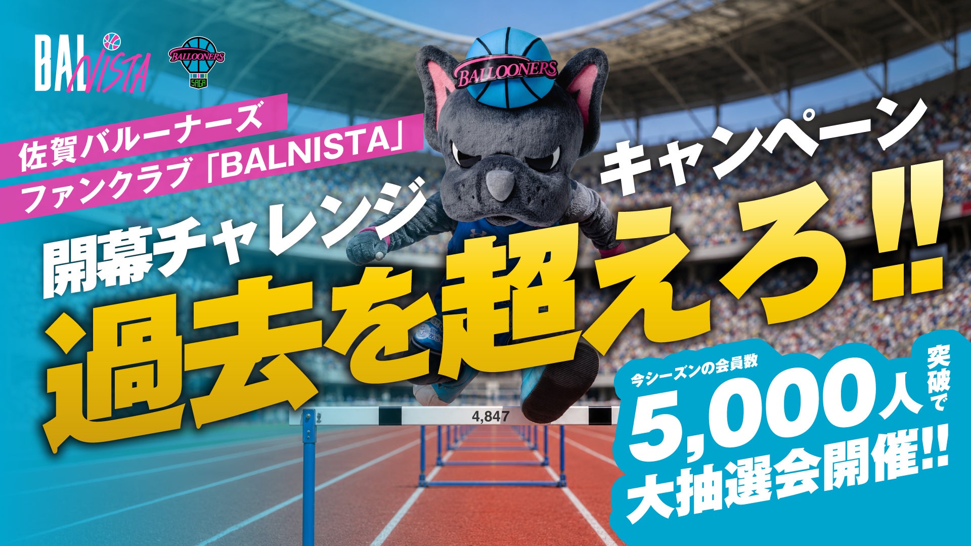 【FAN CLUB】過去を超えろ！開幕チャレンジキャンペーン