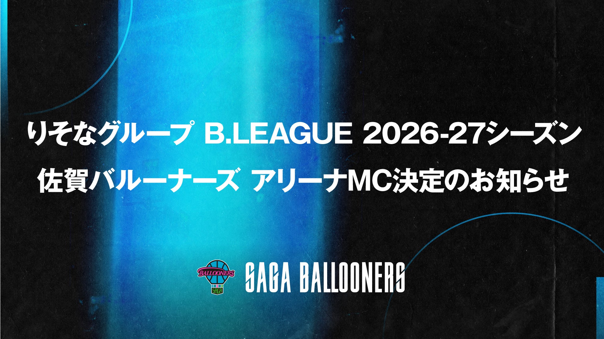 りそなグループ B.LEAGUE 2026-27シーズン 佐賀バルーナーズ アリーナMC決定のお知らせ