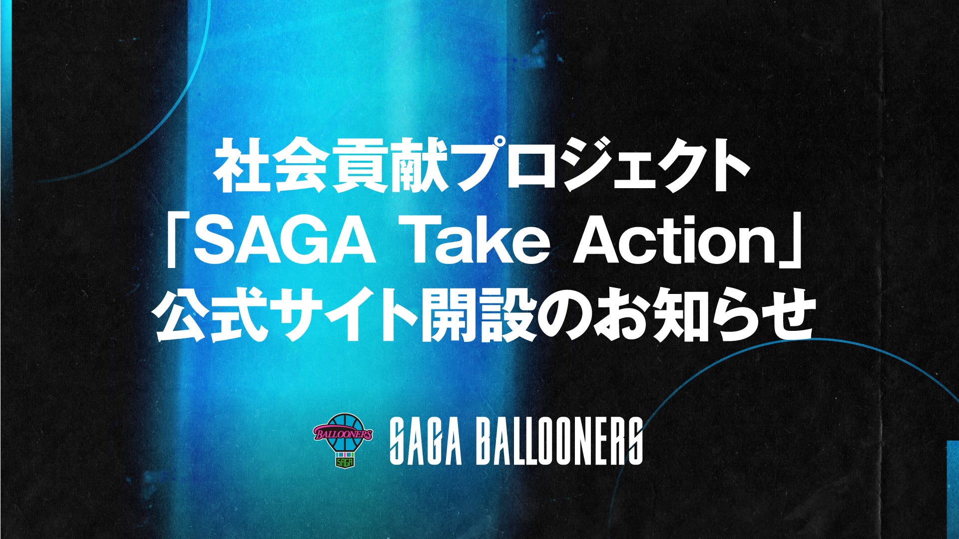 【DAO】社会貢献プロジェクト「SAGA Take Action」公式サイト開設のお知らせ