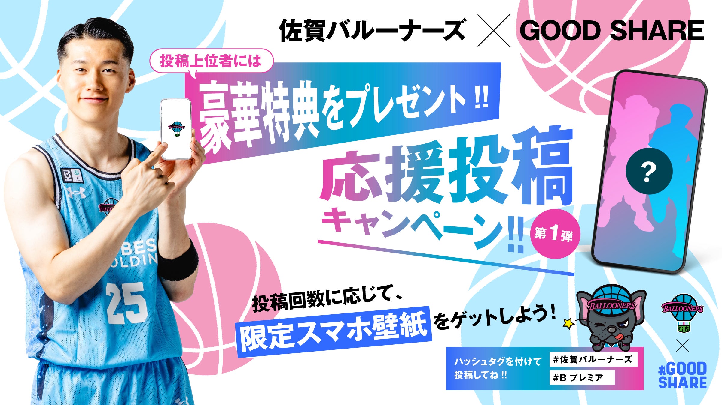 佐賀バルーナーズ × GOOD SHARE「B.PREMIER開幕応援投稿キャンペーン」を実施します！