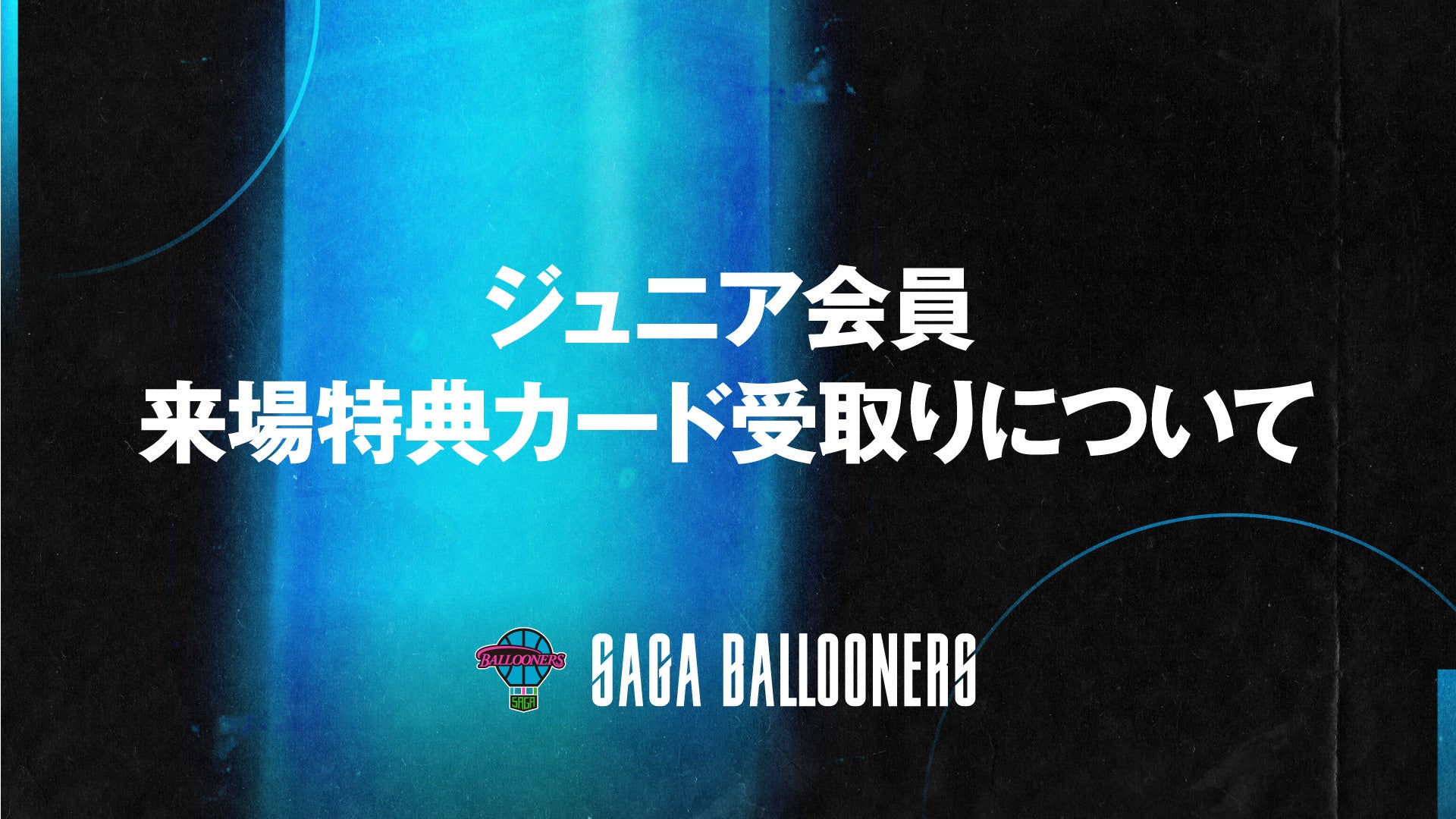 【FAN CLUB】ジュニア会員 来場特典カード受取りについて