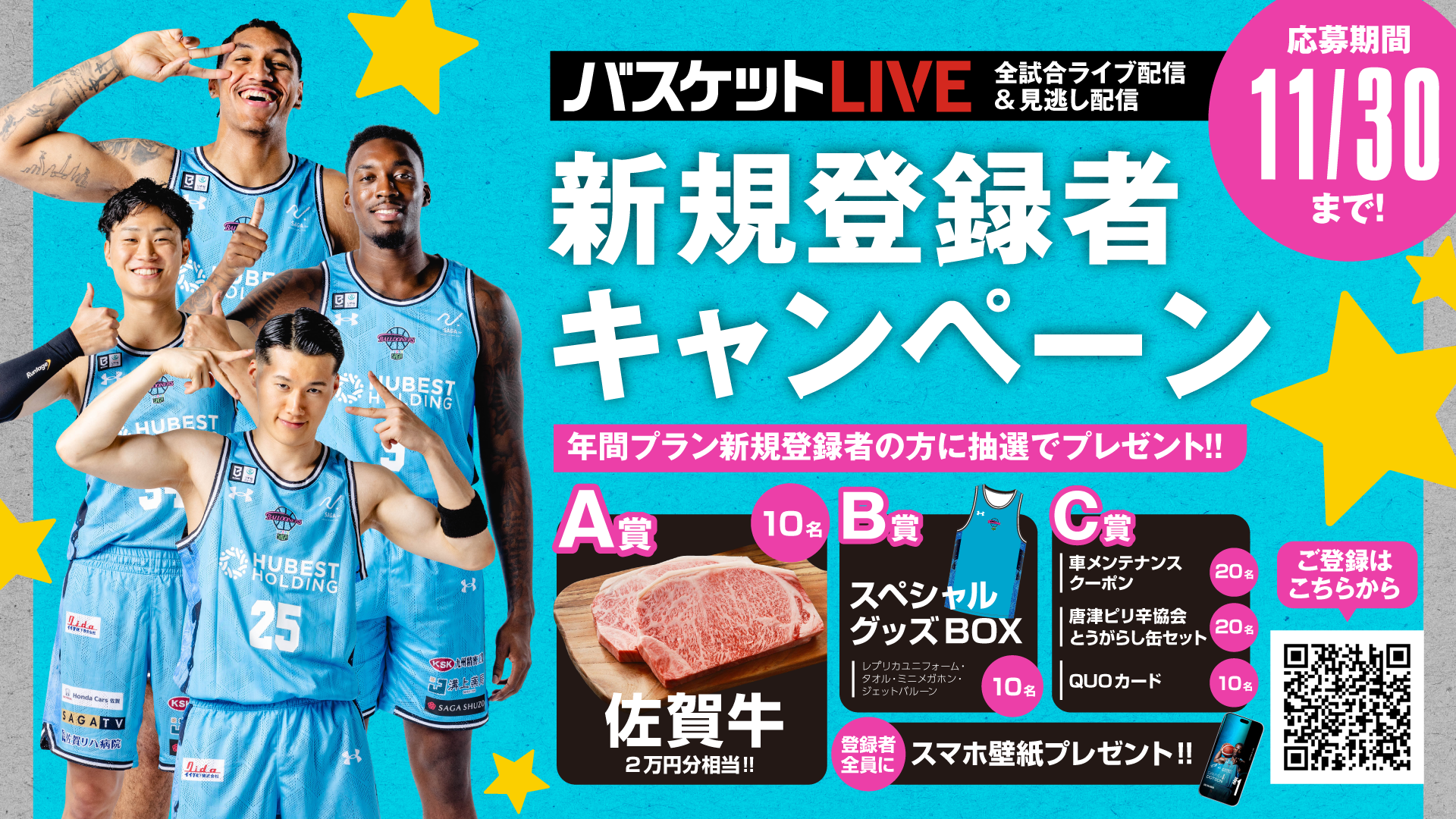 【バスケットLIVE】第一弾！抽選で豪華景品が当たる！＜年額プラン限定＞新規登録キャンペーン