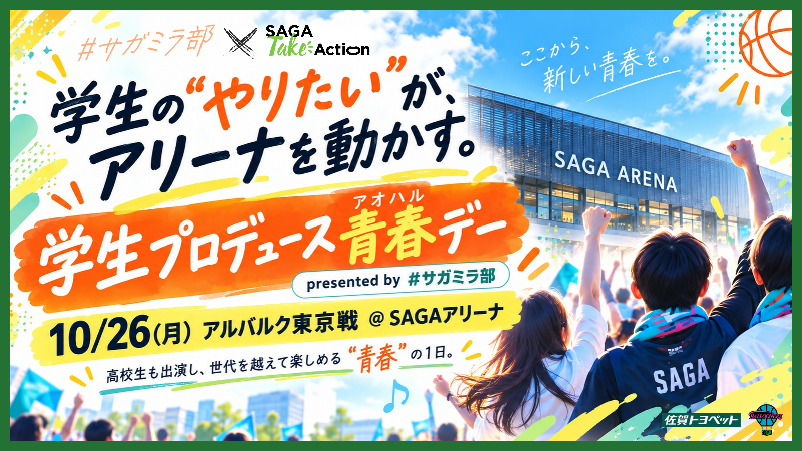 【#サガミラ部 × SAGA Take Action】学生の“やりたい”が、アリーナを動かす。『学生プロデュース青春(アオハル)デー』