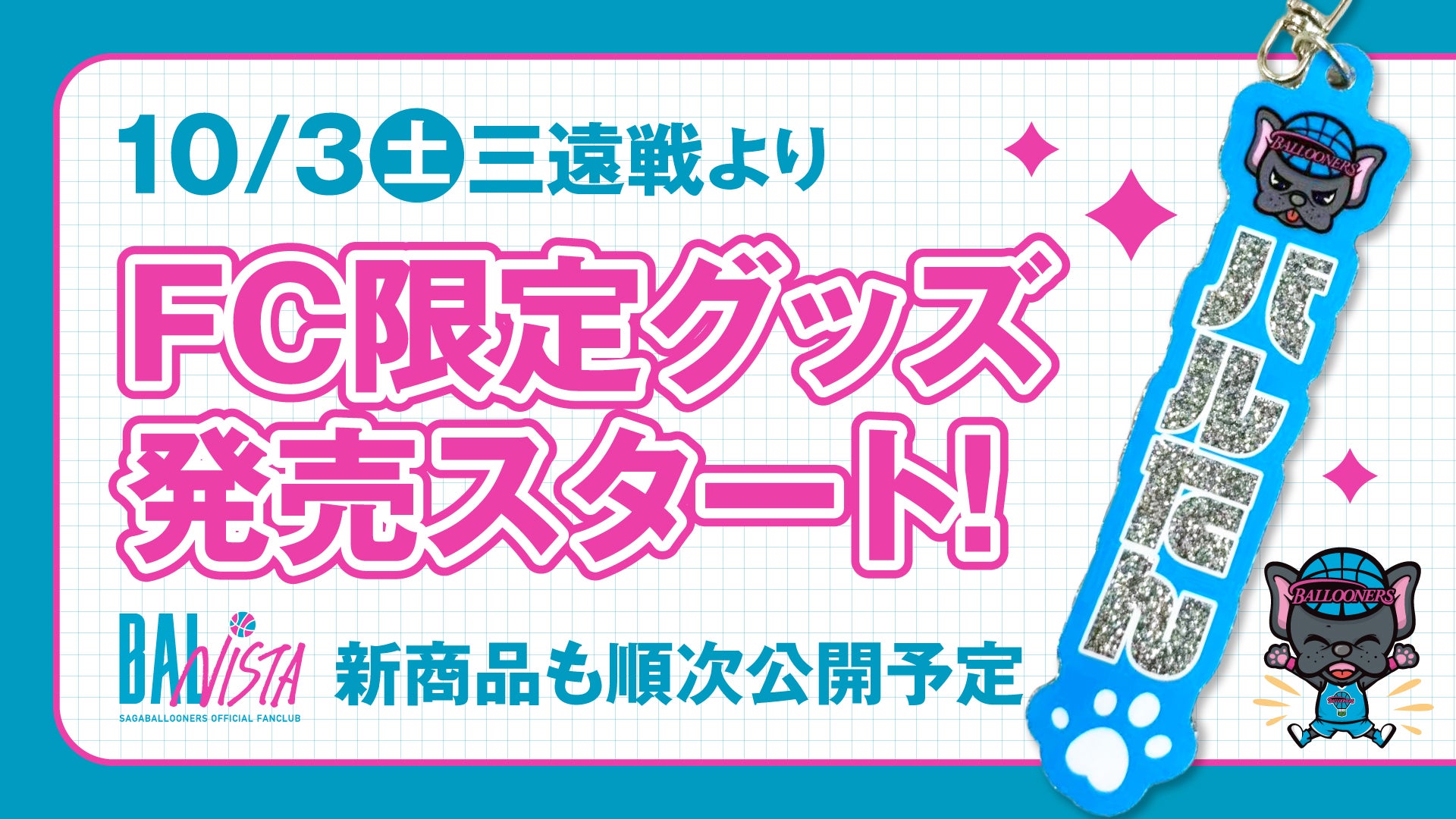 【FAN CLUB】会員限定グッズ販売のお知らせ