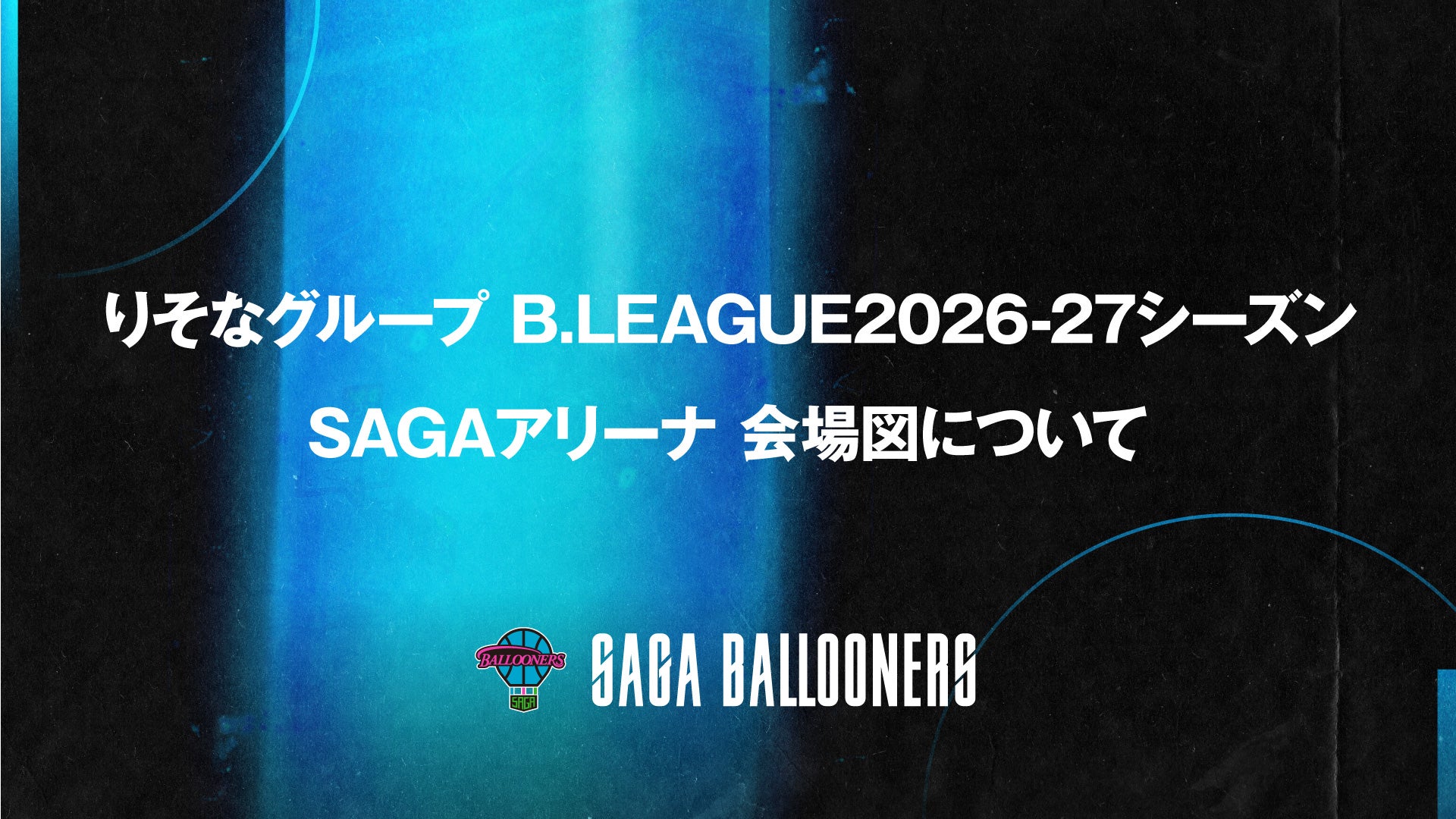 りそなグループ B.LEAGUE 2026-27シーズン SAGAアリーナ会場図について
