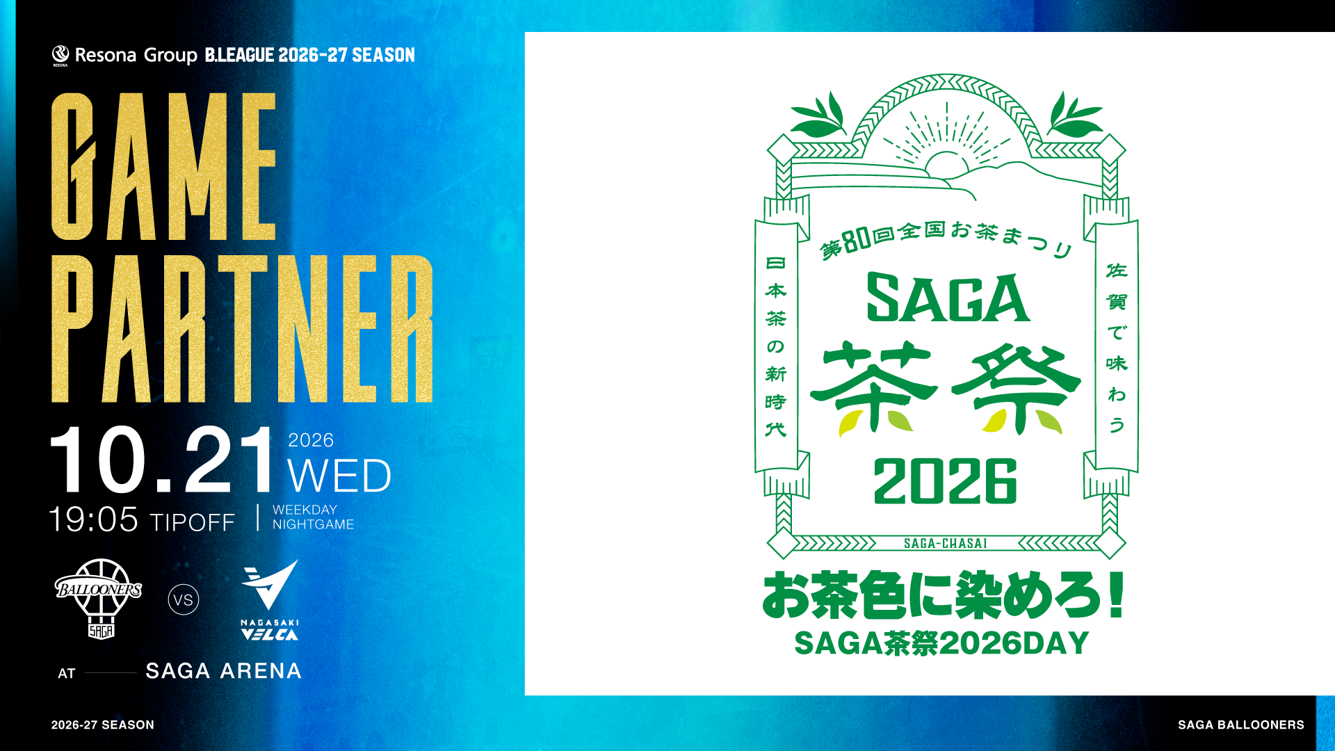 【試合情報】10月21日(水)ホーム・長崎ヴェルカ戦は「佐賀県presents お茶色に染めろ！SAGA茶祭2026DAY」を開催！