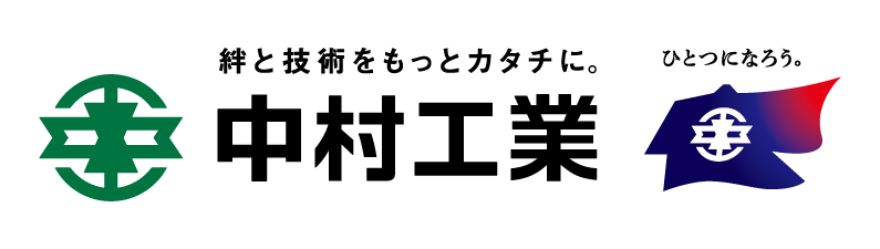 中村工業株式会社
