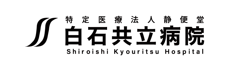医療法人静便堂　白石共立病院