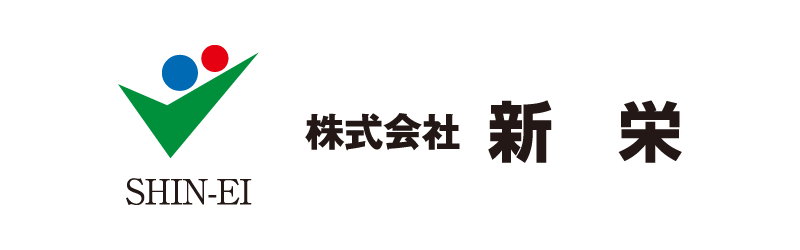 株式会社新栄