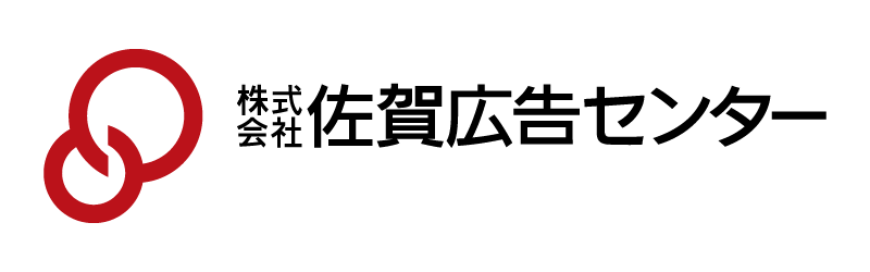 株式会社佐賀広告センター