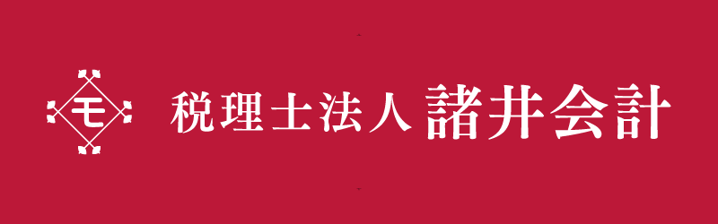 税理士法人　諸井会計
