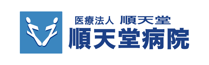 医療法人順天堂　順天堂病院
