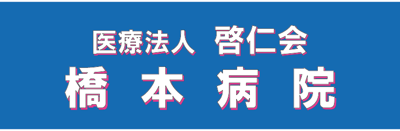 医療法人啓仁会 橋本病院