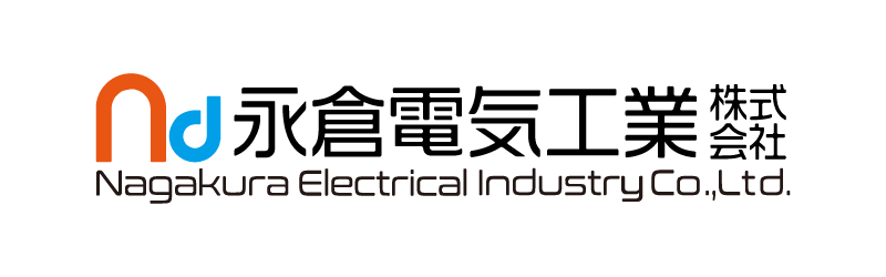 永倉電気工業株式会社