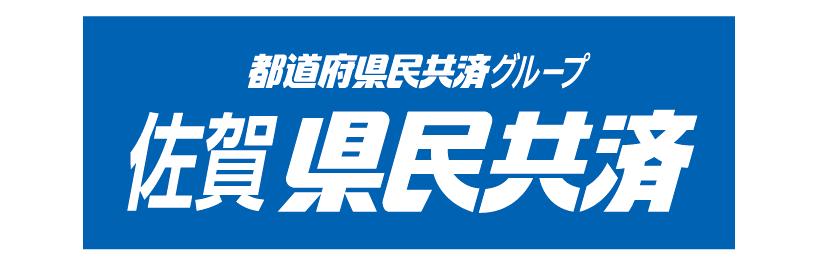 佐賀県民共済生活協同組合