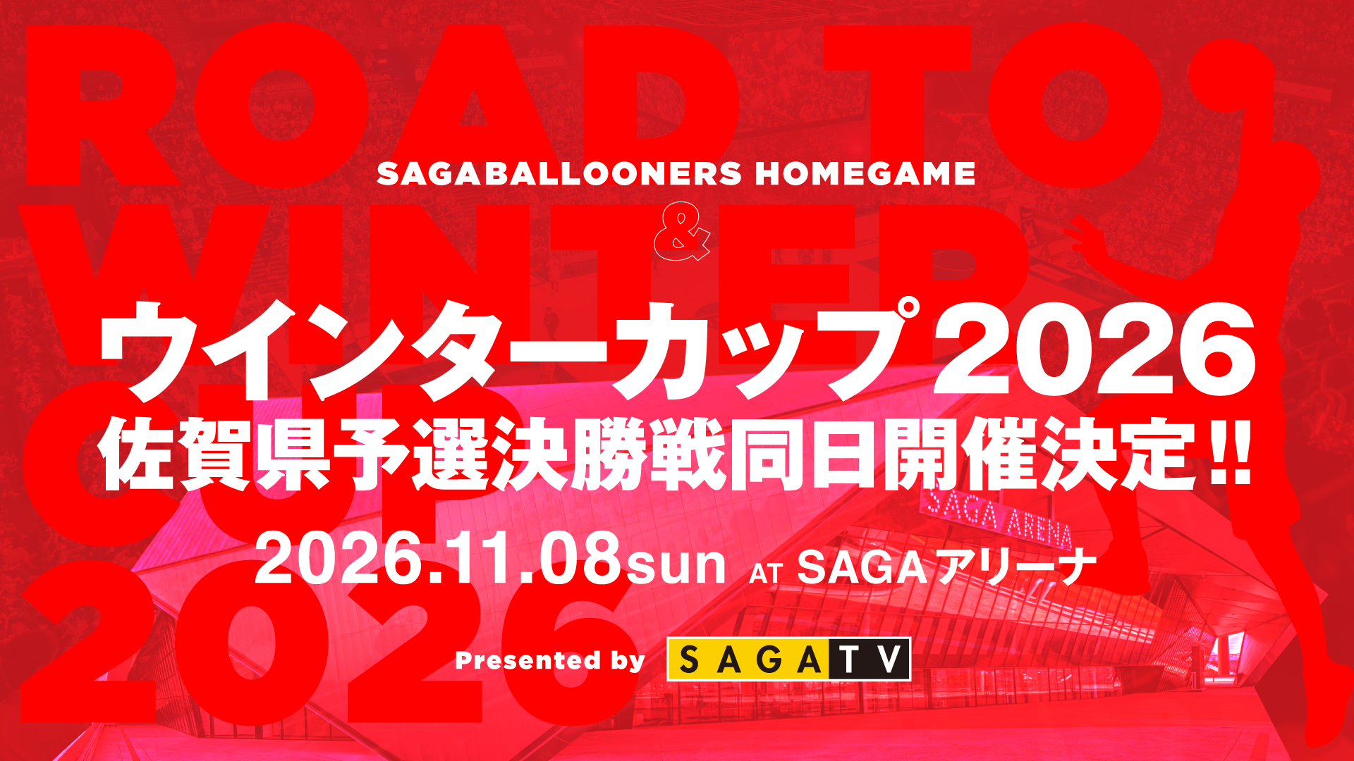【お知らせ】サガテレビ Presents ウインターカップ2026 佐賀県予選男女決勝の同日開催について