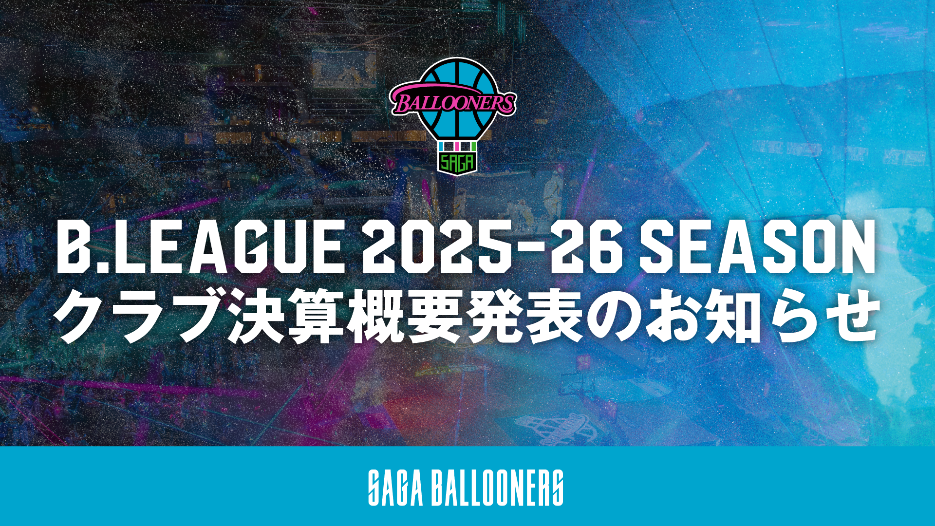 B.LEAGUE 2025-26シーズン(2025年度) クラブ決算についてのご報告