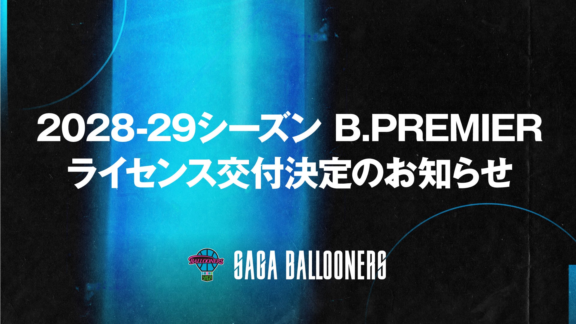 2028-29シーズン B.PREMIERライセンス交付決定のお知らせ