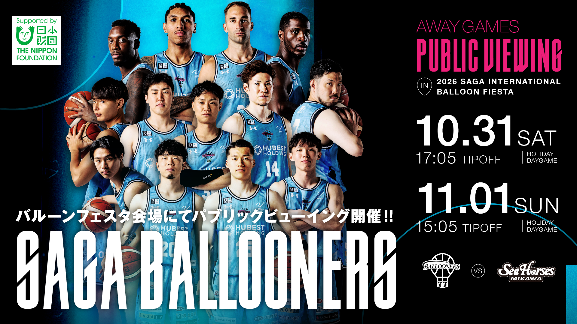 【EVENT】10月31日(土)・11月1日(日)シーホース三河戦 パブリックビューイング実施のお知らせ